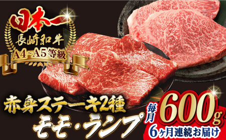 【全6回定期便】【贅沢赤身セット】 モモ ステーキとランプ ステーキ 総計600g （150g×4枚） 長崎和牛 A4・A5ランク【野中精肉店】 [VF70]  モモステーキ ランプステーキ 肉 モモ