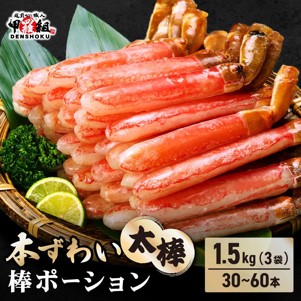 【12月26日～12月31日着(指定日不可)】生ずわい蟹 1.5kg 太脚棒ポーション（殻剥き）[024-c322] かに