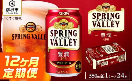 キリン スプリングバレー 豊潤 496［350ml×24缶］12ヵ月定期便 KIRIN SPRING VALLEY キリンビール｜スプリングバレー 豊潤 キリン クラフトビール 滋賀 ビール 麦酒 スプリングバレー 豊潤 ビール キリン お酒 ビール 彦根 ひこにゃん クラフトビール 豊潤 キリン お酒 ビール 麦酒 ビール キリンビール ビール 麒麟 麦酒 ビール キリン ビール おすすめ スプリングバレー 豊潤 ビール 送料無料