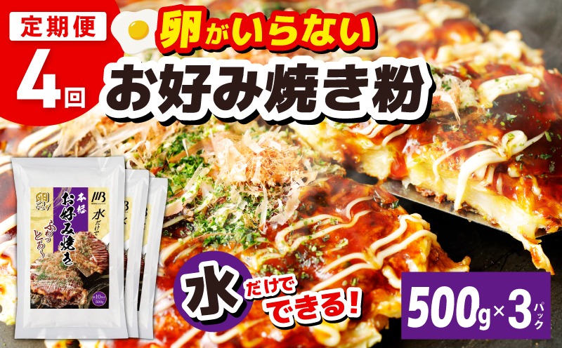 099Z540 【定期便】本場大阪泉州お好み焼き 卵がいらないお好み焼き粉 500g×3パック 全4回【定期便 料理 卵不使用 大阪 おこのみやき 】