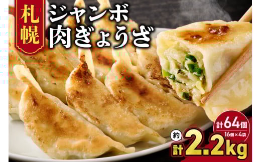 北海道物産展で人気♪《札幌 ジャンボ 肉ぎょうざ★》  合計64個入り 簡単 餃子 お手軽 絶品 おかず 晩ごはん 弁当 惣菜 晩酌 お取り寄せ 佃善 16個入り 4袋 セット 北海道 札幌市