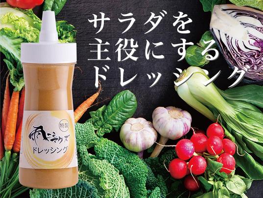 地元みなかみ産のりんごをメインに玉ねぎ、にんじん、ゴマ、ナッツなど15種類の食材で作ったオリジナルドレッシング。