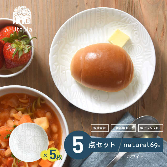 【ふるさと納税】 【 波佐見焼 】 Utopia 取皿 5枚セット ( ホワイト ) 食器 皿 【 natural69 】 [QA89]