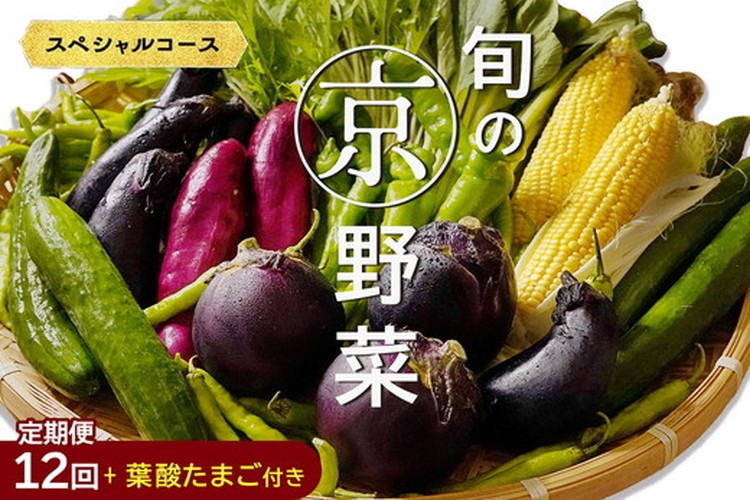
            【12回定期便】旬の京野菜 毎月お届けスペシャルコース（全12回）＆『葉酸たまご』10個入り×1パック×3回分付き《野菜定期便 野菜詰め合わせ 野菜セット 京野菜 旬の野菜 新鮮野菜 卵 野菜 定期便 12回 卵》
          