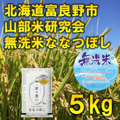 【ふるさと納税】◆無洗米◆【特A受賞米】◆令和7年産先行予約◆北海道富良野市産ななつぼし　精米5kg【1339606】