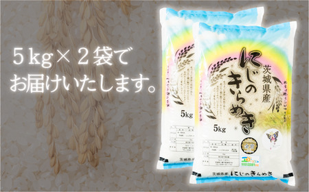 茨城県産にじのきらめき（10kg）【お米 米 白米 ご飯 米 にじのきらめき 米 茨城県産 米】