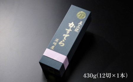 【濃厚で上品な甘み】和三盆糖「長崎五三焼かすてら」1.0号×1本 (職人手焼・底ザラメ) 南島原市 / 株式会社須崎屋 長崎 プレゼント 贈り物 カステラ 老舗 南島原 ケーキ 菓子 和菓子 甘味[S