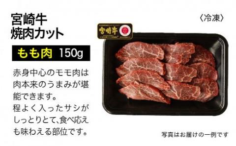 宮崎牛 3種 食べ比べ 焼肉セット 450g[G7410]