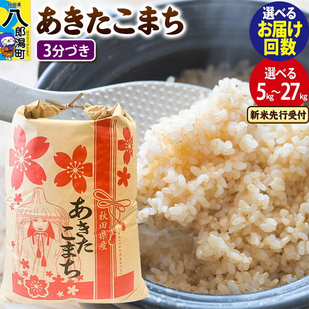 【ふるさと納税】《令和7年産 新米受付》あきたこまち【3分づき】 5kg／10kg／20kg／27kg【選べる容量・お届け回数（1回〜定期便）】 秋田県産 こまちライン