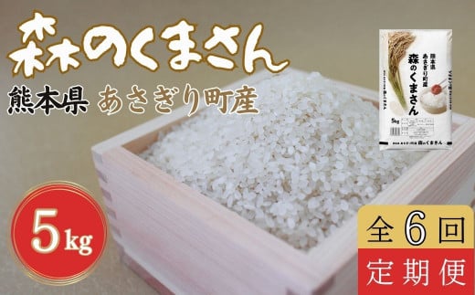 【定期便6回】令和６年度産　熊本県あさぎり町産森のくまさん　5kg