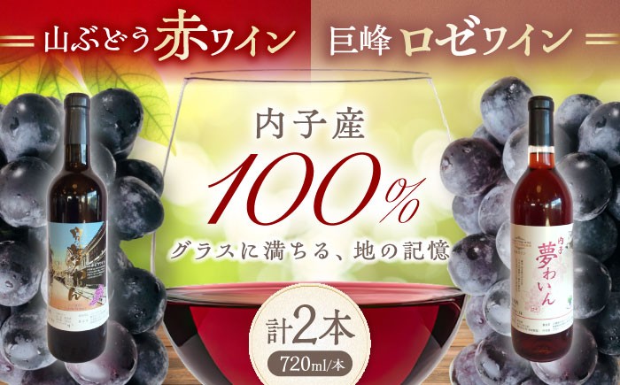 
                  ワイン 内子夢わいん 赤(山ぶどう)+ロゼ(巨峰) 1本約720ml 各1本入りセット 計1440ml / ワイン 赤ワイン ロゼワイン わいん wine お酒 酒 洋酒 愛媛県 愛媛 内子町 国産ワイン 日本ワイン 果実酒 送料無料 人気 家飲み ワイン わいん 赤ワイン ロゼワイン 山ぶどう 巨峰 地ワイン 愛媛 内子町 国産 ふるさと納税 【企業組合内子ワイナリー】 [BKAG004]
                
