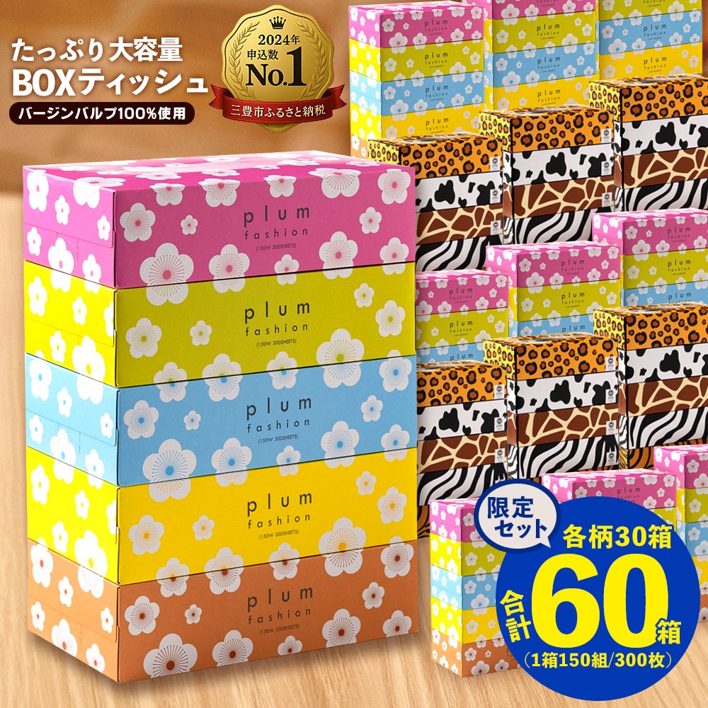 MH140-0162_【ふるさと納税】 ティッシュペーパー 60箱「 大容量 プラムファッション＆ANIMAL BOXティッシュ 限定セット 各柄30箱×2 (1箱150組) 」 [ ティッシュ 常備