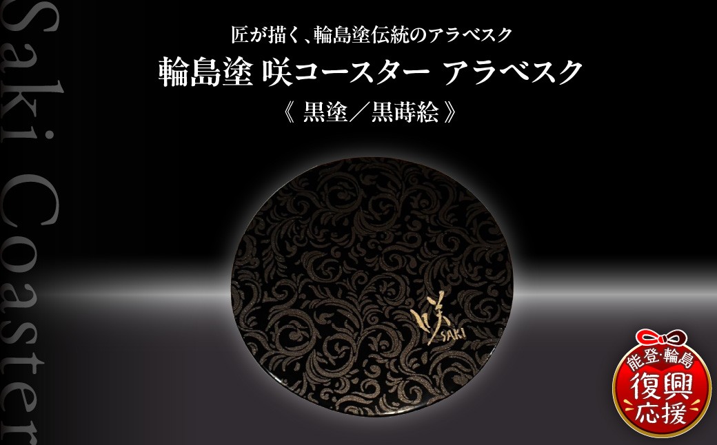 
                  咲コースター  アラベスク＜黒塗／黒蒔絵＞ ウイスキー 酒 日本酒 ワイン 伝統工芸 ギフト プレゼント 記念
                