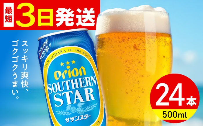 オリオン サザンスター 500ml×24本 (6缶パック×4) オリオンビール 缶ビール ビール 500ml 24本 沖縄市 / リカーショップ コザ[BCDD011]