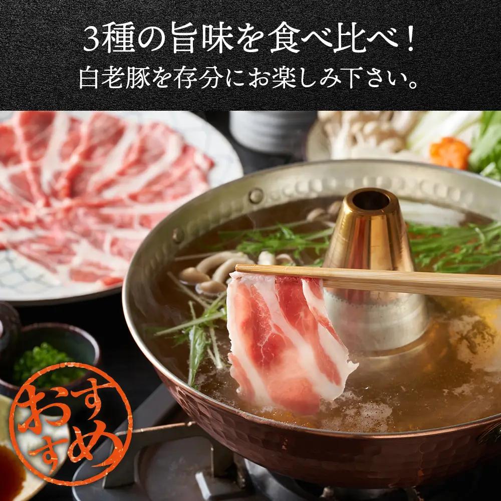 北海道産 白老豚しゃぶしゃぶセット 合計1.2kg（ロース・肩ロース・バラ各400g） BV095