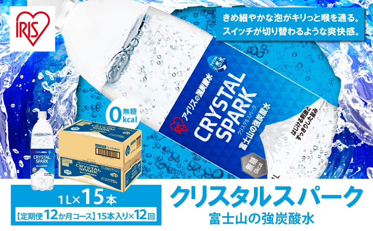 【定期便】富士山の強炭酸水 1L×15本 12回（毎月）2607