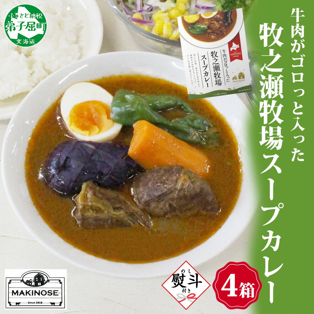 【ふるさと納税】 3026. 無地熨斗 ビーフ スープカレー 300g 4箱 カレー ビーフカレー スープ 牛 牛肉 放牧牛 牧場 レトルトカレー レトルト食品 レトルト 備蓄 常備 非常用 即席 湯煎 レンジ おかず ギフト プレゼント 牧之瀬牧場 お取り寄せ 送料無料 北海道 弟子屈町