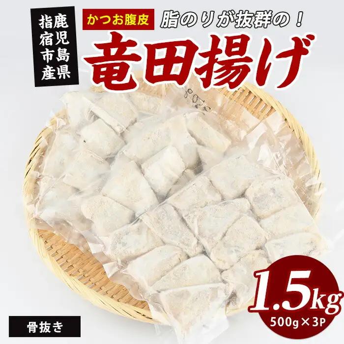 竜田揚げ カツオ 腹皮 竜田揚げ 約1.5kg IB035-024
