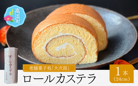スイーツ　老舗菓子処「大次郎」ロールカステラ　バタークリーム　ロールカステラ　プレーン　ギフト