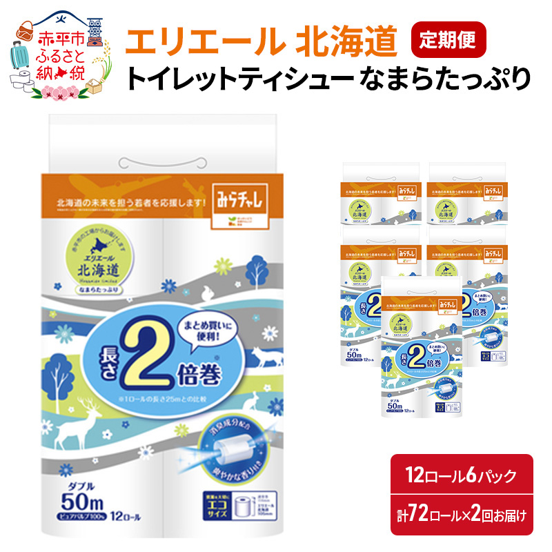 2回お届け 計144ロール エリエール 北海道 トイレット 消臭なまらたっぷり 2倍巻 ダブル 50m 香り付き 消臭 なまらたっぷり2倍巻 大容量  防災 常備品 備蓄品 消耗品 日用品 生活必需品 送料無料 赤平市