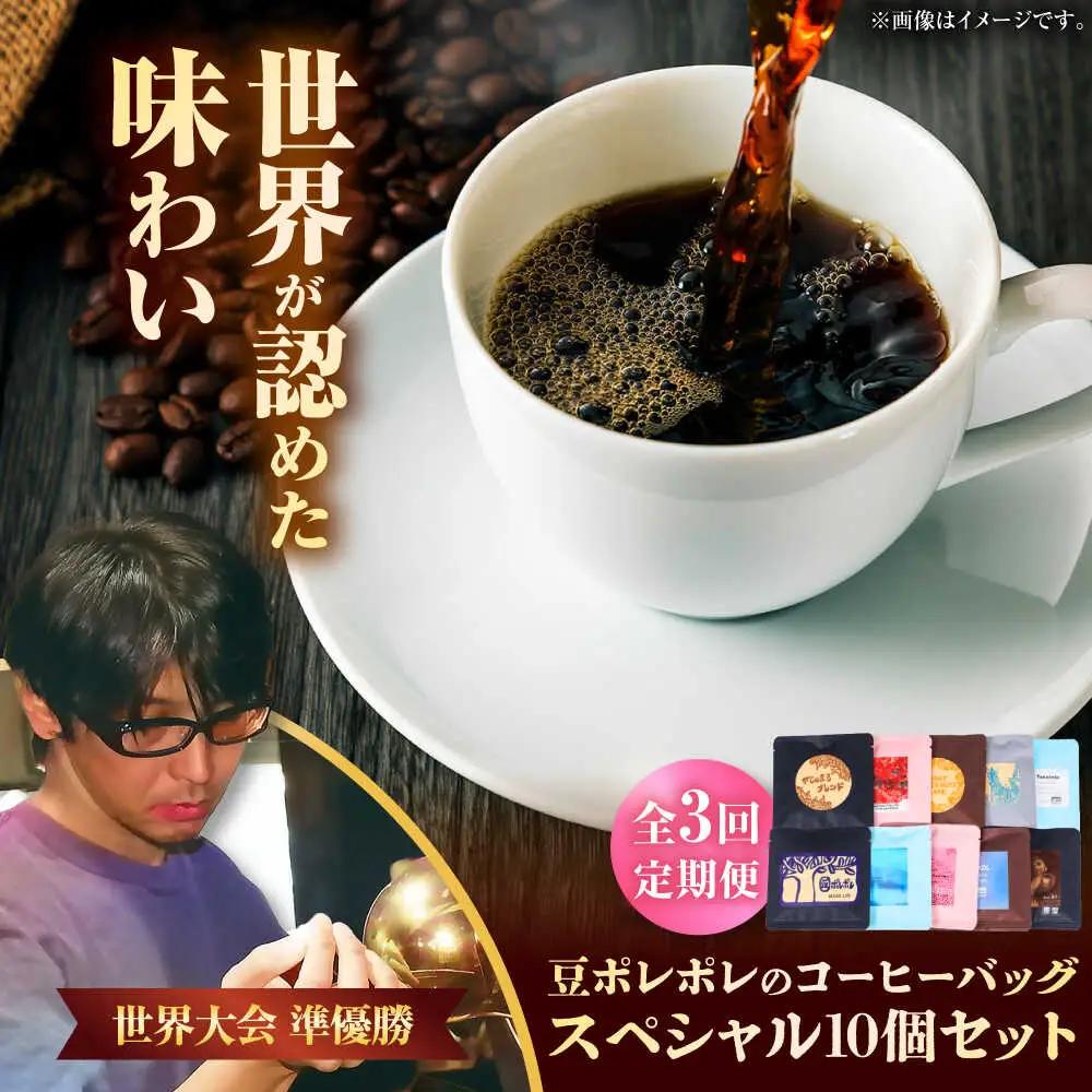 コーヒー 【全3回定期便】豆ポレポレのコーヒーバッグスペシャル10個入り  BCAW049