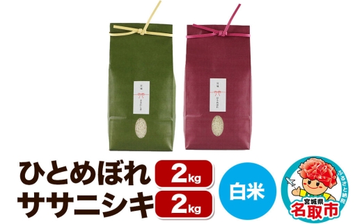 【2026年10月以降順次発送 先行受付】令和8年産 こだわりのお米 ひとめぼれ 2kg ＆ ササニシキ 2kg