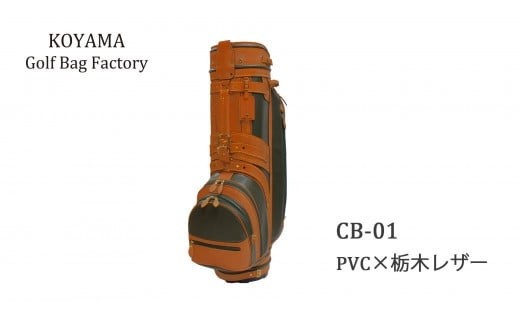 本体：ネイビー×革：チョコ【小山ゴルフバック製作所】キャディバッグ CB-01 ＜PVC×栃木レザー＞【11100-0970】