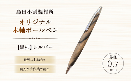 島田小割製材所オリジナル木軸ボールペン【黒柿】 【kt104-006】