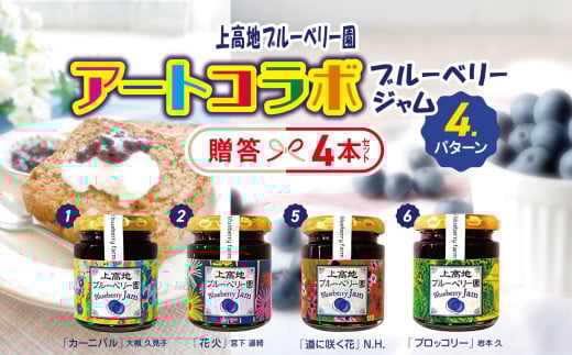 アートコラボブルーベリージャム  贈答４本セット│信州 贈答用 ブルーベリー ジャム 新鮮 加工品 甘い 美味しい 特別 松本 ふるさと納税 上高地