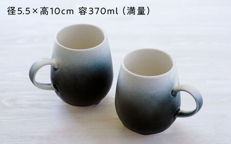 【波佐見焼】マグカップ ワイン型 グラデーション ブラック ペア【長十郎窯】[AE113]