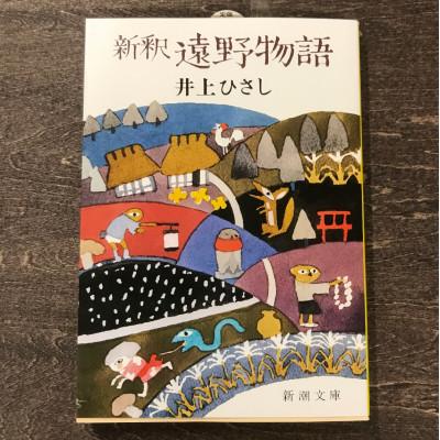 ふるさと納税 遠野市 新釈遠野物語 井上ひさし 著 / 書籍 本 岩手県 遠野市 民話 内田書店