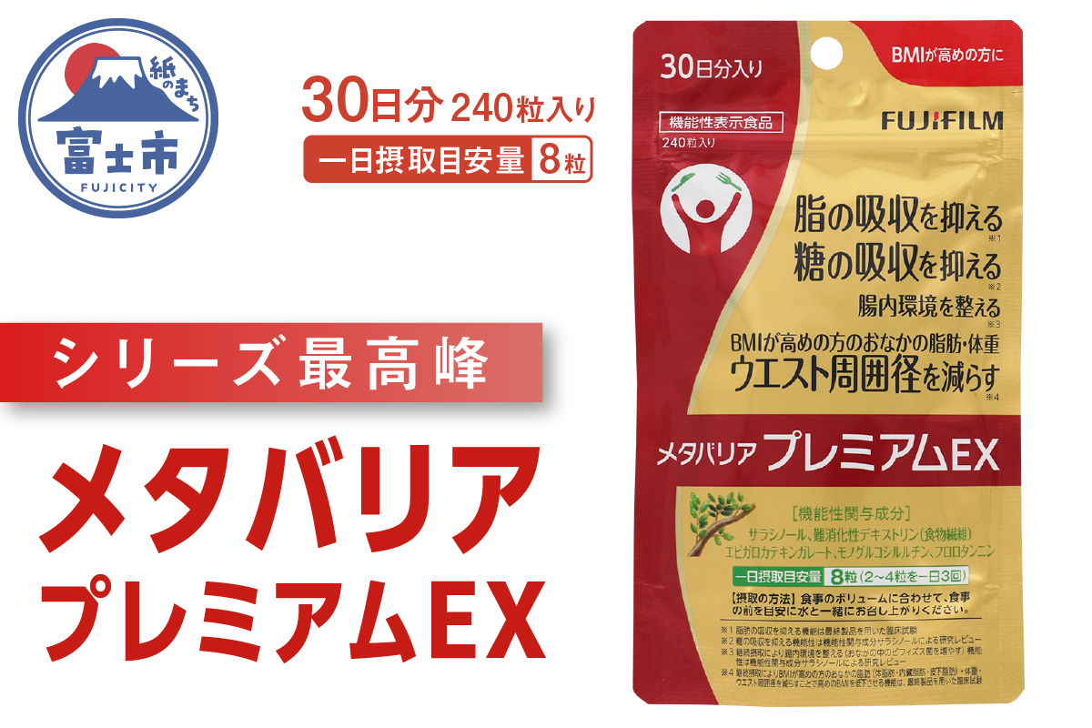 メタバリアプレミアムＥＸ 約30日分（240粒）機能性表示食品　ダイエット　富士フイルム（1726）