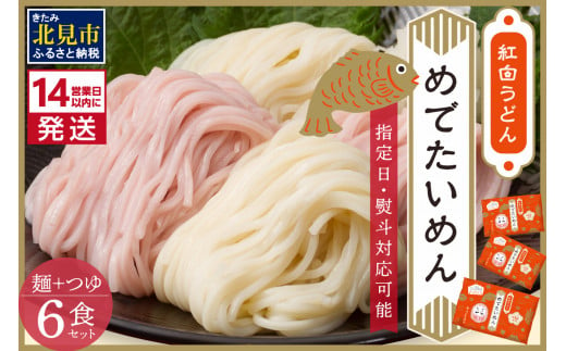 
《14営業日以内に発送》津村製麺所 紅白うどん 【めでたいめん】3袋 6食 ※乾麺タイプ ( うどん 乾麺 紅白 お祝い 誕生日 合格祝い 出産祝い 縁起物 プレゼント )【003-0008】
