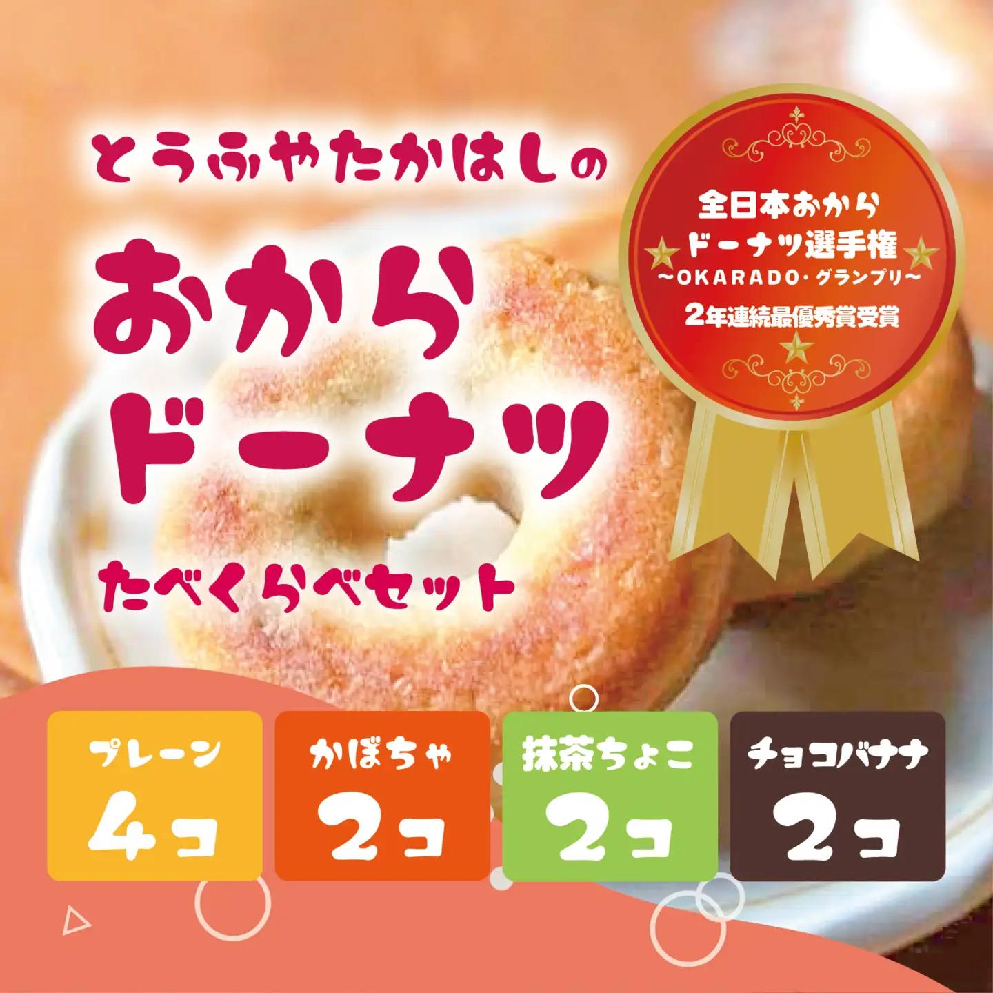 とうふやたかはし おからドーナツ 4種食べ比べ【10個セット】 [DE010ya]