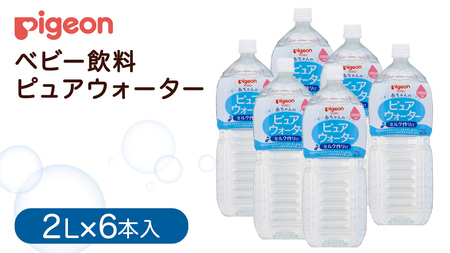 【 ピジョン 】 ピュアウォーター 2L×6本 ペットボトル飲料  ミネラルウォーター 水 水分補給 ミルク作り まとめ買い