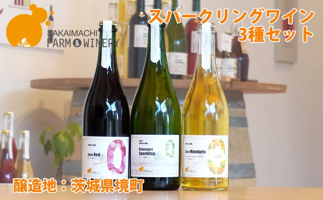 
            【スパークリングワイン3種セット】 750ml×3本 さかいまち ワイナリー K2649
          