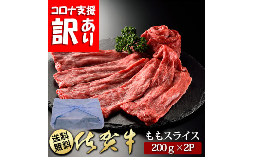 
BN087　定期便　訳あり　全12回　佐賀牛ももスライス400ｇ(200g×2P）
