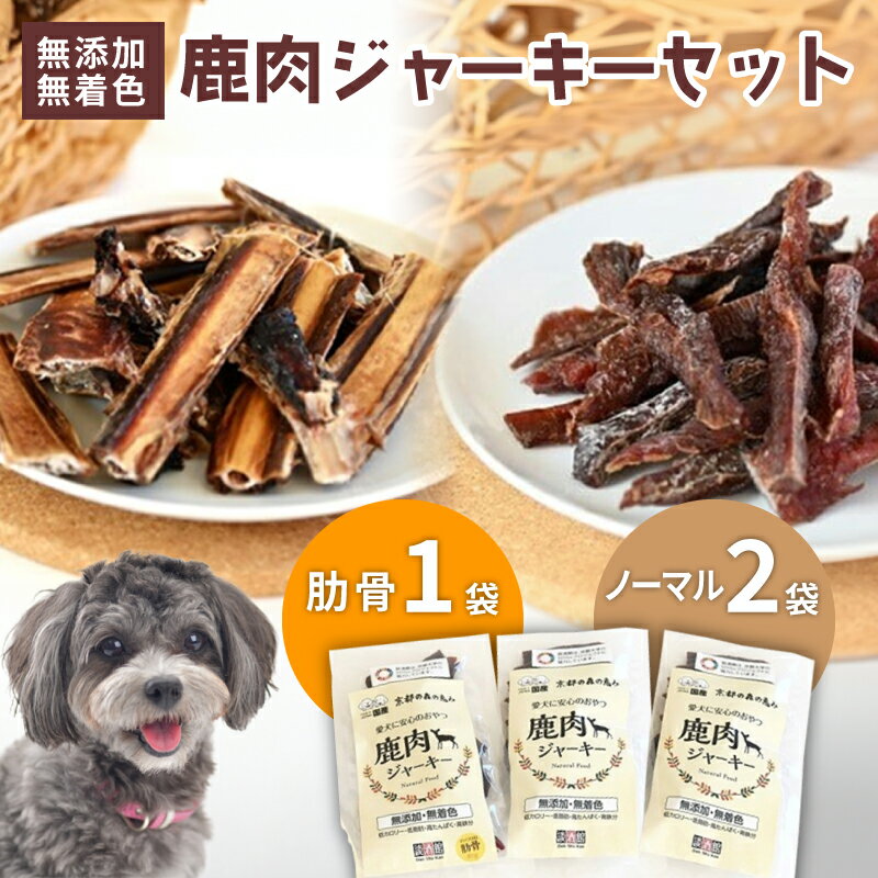 【ふるさと納税】 ペットフード 鹿肉ジャーキーミックスAセット ジビエ 鹿肉 鹿 ドッグフード ジャーキー セット 無添加 国産 健康 栄養 わんちゃん ペット用品 犬用 ご褒美 ごはん おやつ 小型 大型 犬 イヌ いぬ 犬のおやつ 京都府