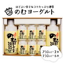 【ふるさと納税】のむヨーグルト（750ml×2本、150ml×6本）山形県 河北町 乳製品 生乳 健康 乳酸菌 ギフト プレゼント 詰め合わせ お取り寄せ 送料無料 奥羽乳業