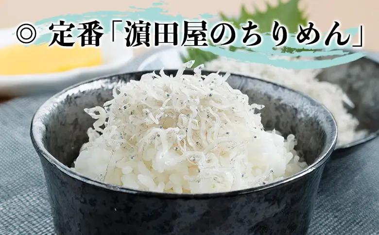 ＜老舗網元 濵田屋のちりめん 計300g (60g×5袋)＞ 減塩 かたくちいわし 小魚 カルシウム 乾物 小分け 国産 マルヨシ水産 特産品 愛媛県 西予市【冷蔵】『1か月以内に順次出荷予定』 AM