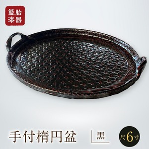 籃胎漆器 手付楕円盆1枚 尺6寸（黒） サイズ盆本体：49.5cm×38.5cm×3cm  10枚限定_数量限定 手付楕円盆 黒 1枚 取っ手付き 籃胎 漆器 楕円形 お盆 真竹 ヒゴ 加工 職人 編み 油性 漆 塗り 変わらぬ デザイン 堅牢 長期使用 逸品 和風 モダン トレー キッチン用品 雑貨 伝統工芸 工芸品 お取り寄せ 福岡県 久留米市 送料無料 〔Id025〕