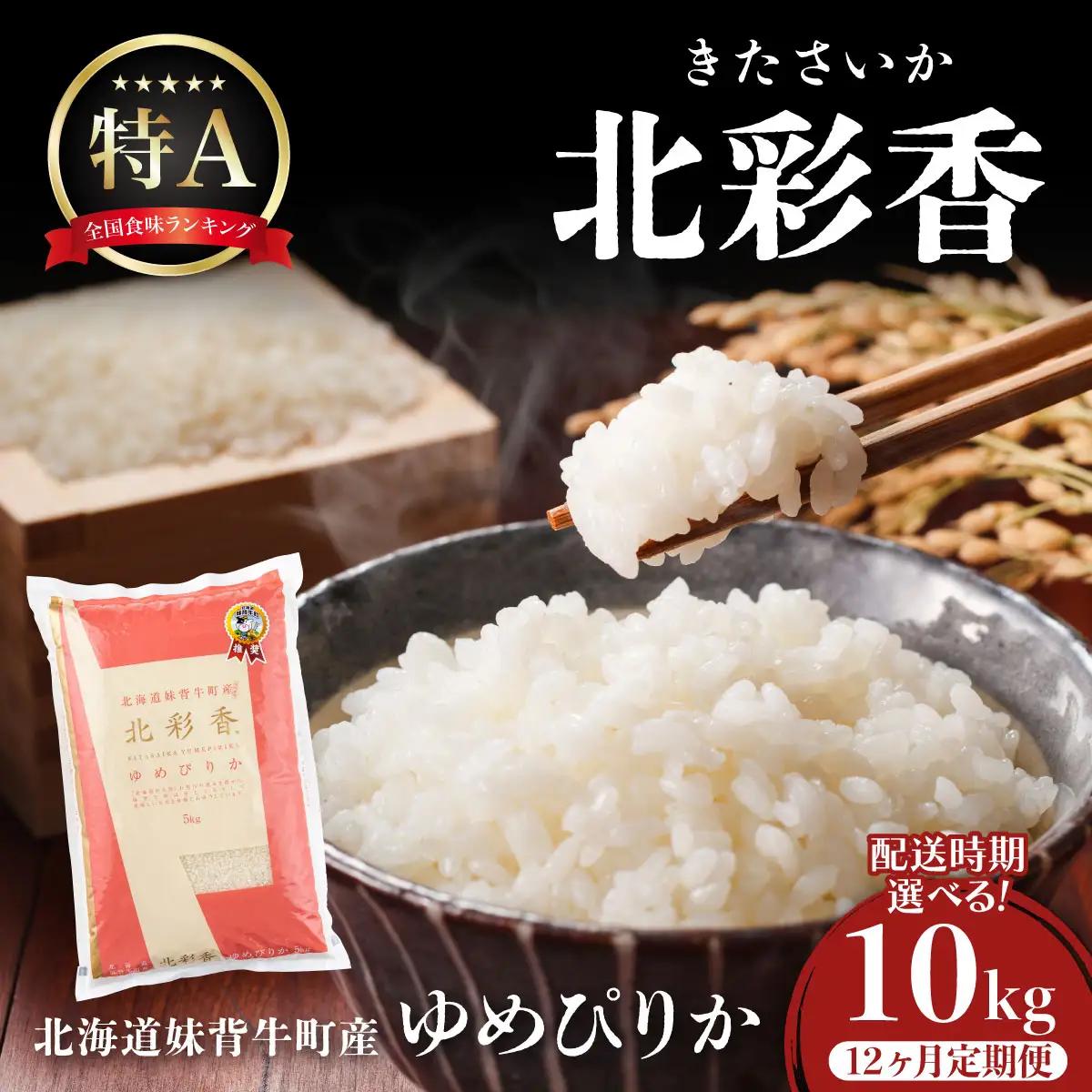 ゆめぴりか 白米 定期便 10kg×12回 令和8年産 2026年10月発送開始
