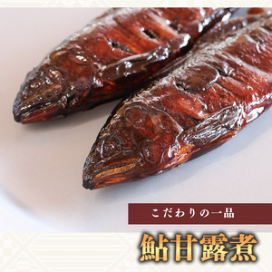 鮎 山菜 佃煮の詰合せ「の恵み」 鮎甘露煮 きくらげしょうが しいたけ佃煮 きゃらぶき 惣菜 和食 おかず 肴 山形 丸原鯉屋　012-G-MH002