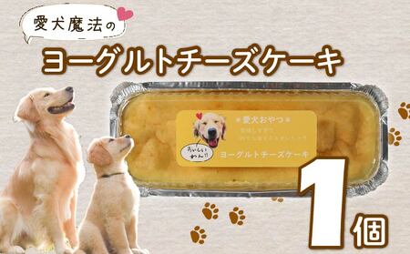 愛犬用 ヨーグルト チーズケーキ 1個 無添加 犬用