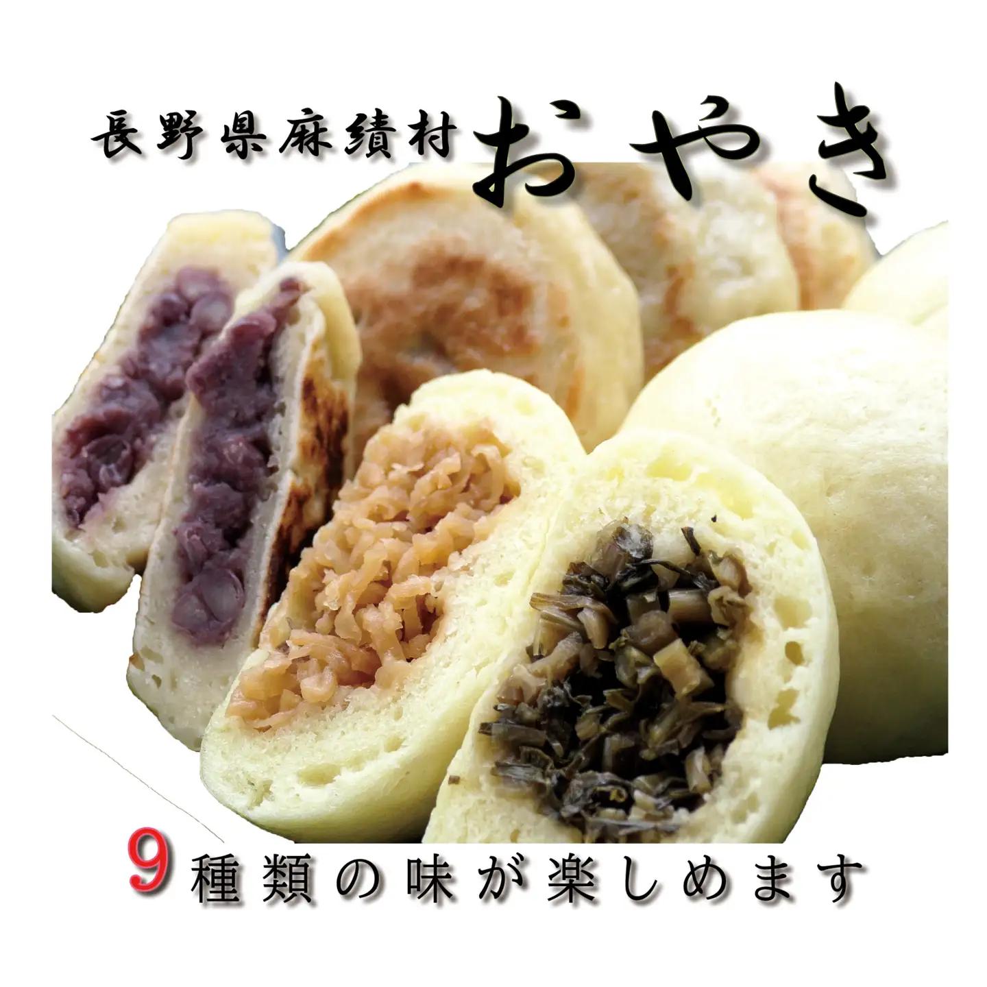 信州 麻績村おやき（お試しセット）