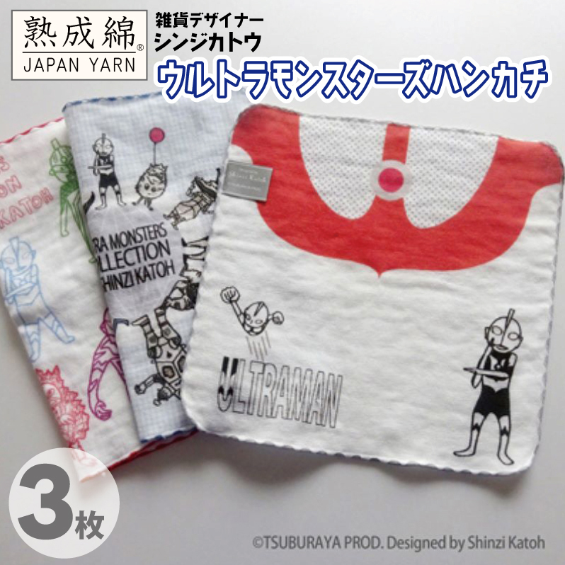 シンジカトウ「ウルトラモンスターズハンカチ」セット【泉州タオル 国産 吸水 普段使い 無地 シンプル 日用品 家族 ファミリー】 knt0003