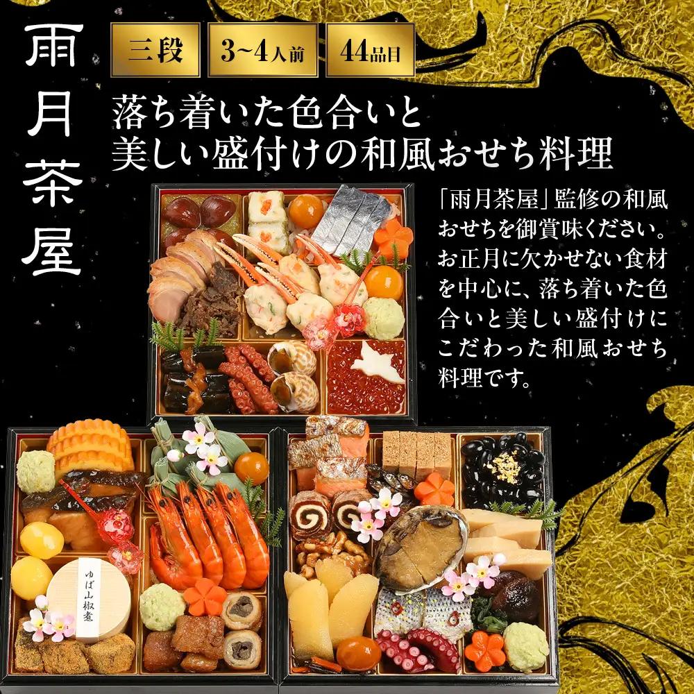【雨月茶屋】和風おせち 三段重 21　京都 京料理 人気おせち