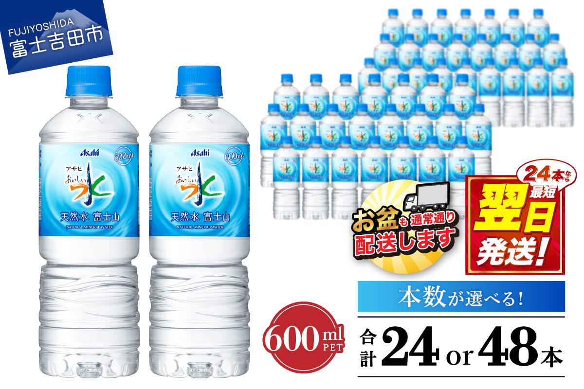 「アサヒおいしい水」天然水富士山 PET 600ml 1箱(24本入）／2箱(48本入) 防災 備蓄 保存 ストック 防災グッズ 山梨 富士吉田 