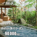 【ふるさと納税】Relux旅行クーポンで日光市内の宿に泊まろう！(9万円分を寄附より1か月後に発行)｜日光市 ホテル 観光 旅行 温泉 旅行券 宿泊 宿泊券 チケット 夏休み 紅葉 [1012]