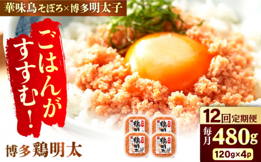 【12回定期便】博多 鶏明太 120g×4パック 辛子明太子 華味鳥 めんたい お惣菜 ご飯のお供 博多 福岡 広川町 / 株式会社MEAT PLUS [AFBO064]